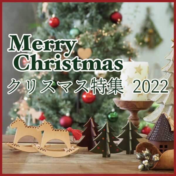 2022年クリスマス特集