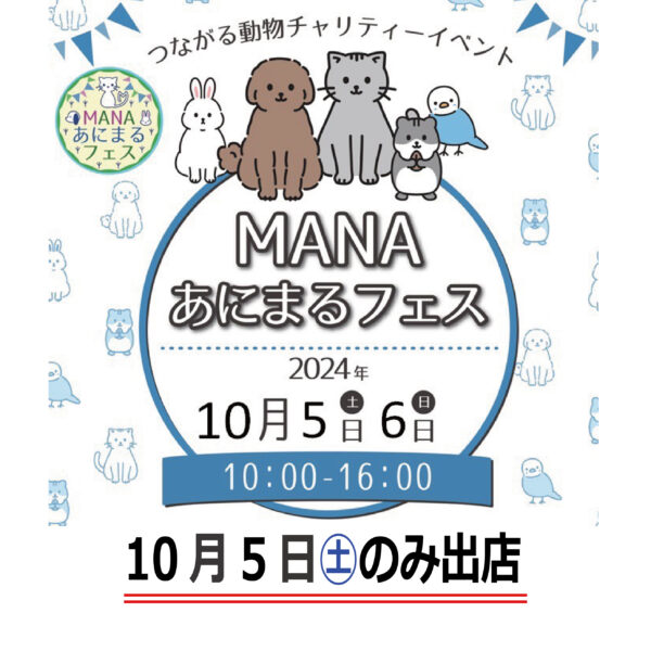 MANAあにまるフェスに出店します！